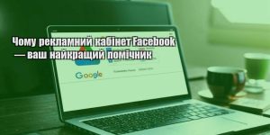 chomu reklamnyj kabinet facebook — vash najkrashhyj pomichnyk