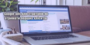google ads dlya startapiv yak otrymaty pershyh kliyentiv