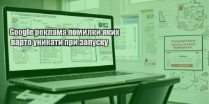 google reklama pomylky yakyh varto unykaty pry zapusku