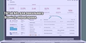 tiktok ads dlya lokalnogo biznesu pershi kroky