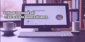 uspishni facebook ads strategiyi dlya malogo biznesu