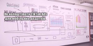 yak nalashtuvaty tiktok ads dlya mobilnyh dodatkiv