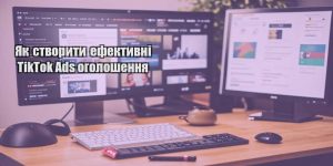 yak stvoryty efektyvni tiktok ads ogoloshennya