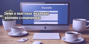 zminy v politykah moderacziyi reklamy u soczmerezhah