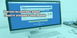 kontekstna reklama google sekrety uspishnogo prosuvannya