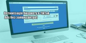 optymizacziya byudzhetu v tiktok ads bez zajvyh vytrat