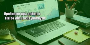 problemy pry roboti z tiktok ads i yak yih unyknuty