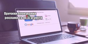 prychyny blokuvannya reklamy ta yak yih usunuty