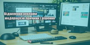 vidhylennya reklamy moderacziyeyu prychyny i rishennya