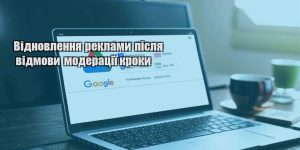 vidnovlennya reklamy pislya vidmovy moderacziyi kroky