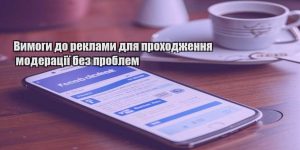 vymogy do reklamy dlya prohodzhennya moderacziyi bez problem