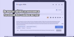 yak masshtabuvaty reklamu v facebook bez zajvyh vytrat