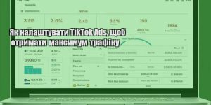 yak nalashtuvaty tiktok ads shhob otrymaty maksymum trafiku