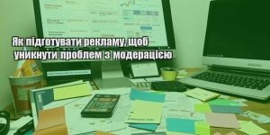 yak pidgotuvaty reklamu shhob unyknuty problem z moderacziyeyu