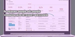 yak praczyuye google ads google shopping dlya internet magazyniv