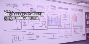 google ads cpc yak znyzyty czinu za klik u reklami