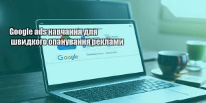 google ads navchannya dlya shvydkogo opanuvannya reklamy