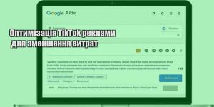 optymizacziya tiktok reklamy dlya zmenshennya vytrat