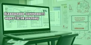 pidvyshhennya zaluchenosti cherez tiktok reklamu