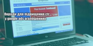 porady dlya pidvyshhennya ctr u google ads ogoloshennyah