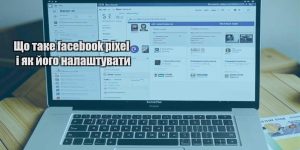 shho take facebook pixel i yak jogo nalashtuvaty