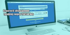 strategiyi zbilshennya trafiku cherez tiktok ads