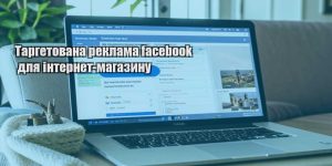 targetovana reklama facebook dlya internet magazynu