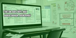 tiktok ads kpi yaki pokaznyky vazhlyvi