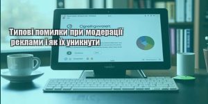 typovi pomylky pry moderacziyi reklamy i yak yih unyknuty