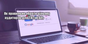 yak pravylno obraty czilovu audytoriyu dlya tiktok ads
