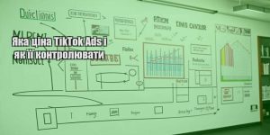 yaka czina tiktok ads i yak yiyi kontrolyuvaty