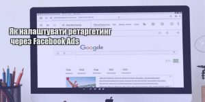yak nalashtuvaty retargetyng cherez facebook ads