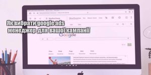 yak vybraty google ads menedzher dlya vashoyi kampaniyi