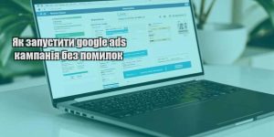 yak zapustyty google ads kampaniya bez pomylok