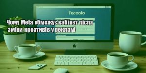 chomu meta obmezhuye kabinet pislya zminy kreatyviv u reklami