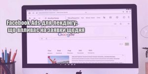 facebook ads dlya lendingu shho vplyvaye na zayavky shhodnya