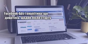 facebook ads i analityka shho dyvytys shhodnya pislya startu