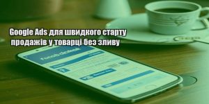 google ads dlya shvydkogo startu prodazhiv u tovarczi bez zlyvu