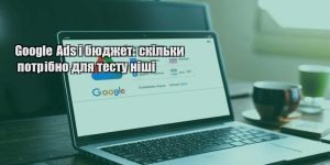 google ads i byudzhet skilky potribno dlya testu nishi