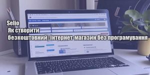 selio yak stvoryty bezkoshtovnyj internet magazyn bez programuvannya