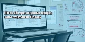 tiktok ads dlya sezonnyh oferiv koly startuvaty biznesu