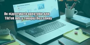 yak pidgotuvaty kreatyvy dlya tiktok ads u tovarczi bez zlyvu