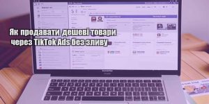 yak prodavaty deshevi tovary cherez tiktok ads bez zlyvu