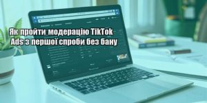 yak projty moderacziyu tiktok ads z pershoyi sproby bez banu