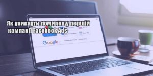 yak unyknuty pomylok u pershij kampaniyi facebook ads