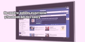 yak znajty robochu audytoriyu u facebook ads bez haosu