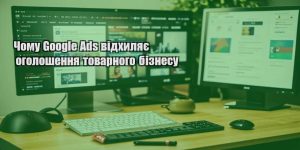 chomu google ads vidhylyaye ogoloshennya tovarnogo biznesu