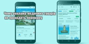chomu reklama medychnyh tovariv ne prohodyt perevirku