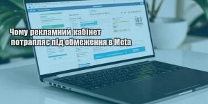 chomu reklamnyj kabinet potraplyaye pid obmezhennya v meta