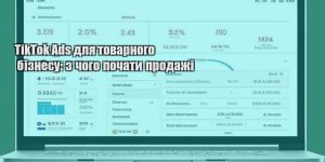 tiktok ads dlya tovarnogo biznesu z chogo pochaty prodazhi